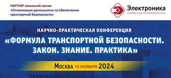 «Электроника» - модератор сессии на Конференции «Формула транспортной безопасности. Закон. Знание. Практика»